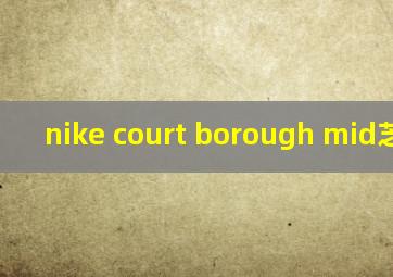 nike court borough mid芝加哥